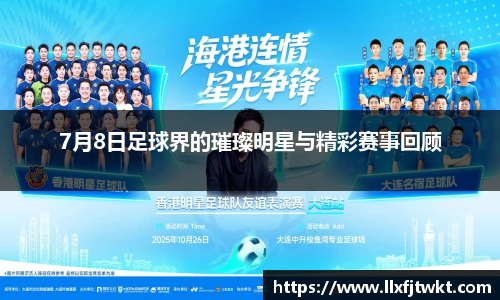 7月8日足球界的璀璨明星与精彩赛事回顾
