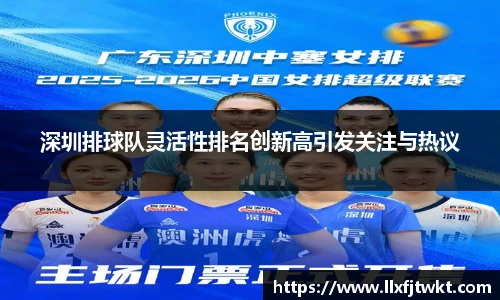 深圳排球队灵活性排名创新高引发关注与热议