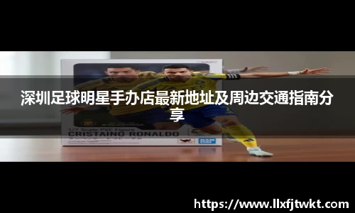 深圳足球明星手办店最新地址及周边交通指南分享